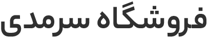 فروشگاه لوازم خانگی سرمدی